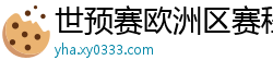 世预赛欧洲区赛程表